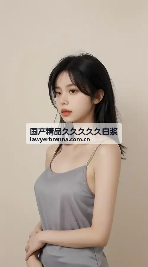 白浆精选口碑编辑推荐封面二